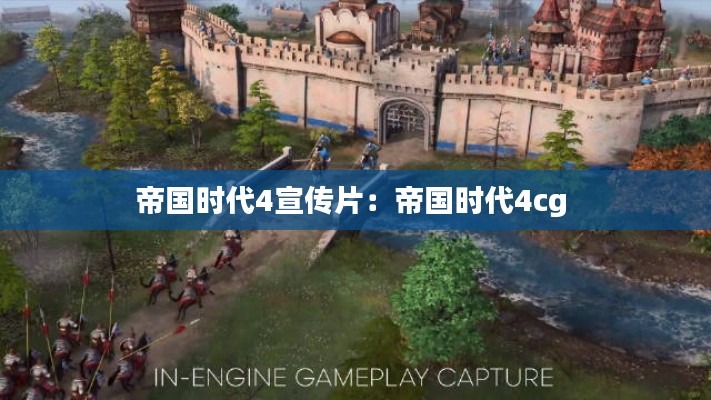 帝国时代4宣传片：帝国时代4cg 