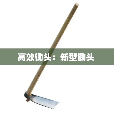 高效锄头：新型锄头 