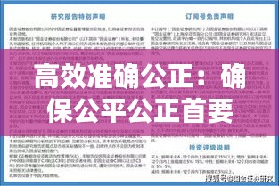 高效准确公正：确保公平公正首要内容? 