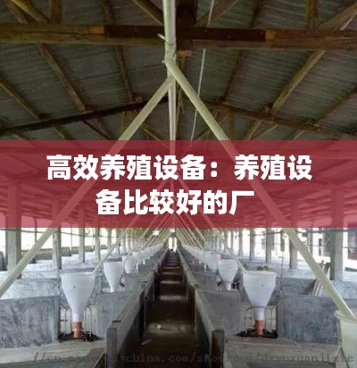 高效养殖设备：养殖设备比较好的厂 