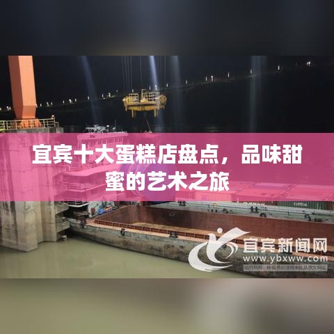 宜宾十大蛋糕店盘点，品味甜蜜的艺术之旅