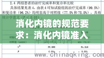 消化内镜的规范要求：消化内镜准入标准 