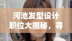 河池发型设计职位大揭秘，寻找年轻活力的你！