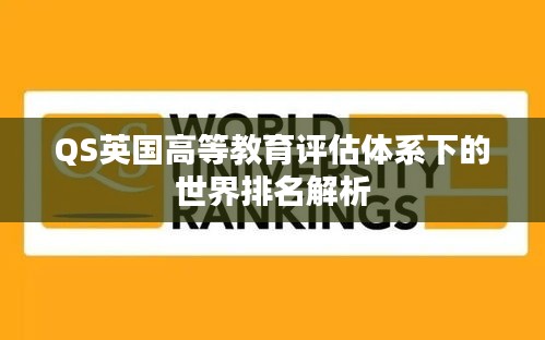 QS英国高等教育评估体系下的世界排名解析