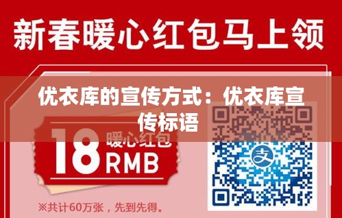 优衣库的宣传方式：优衣库宣传标语 