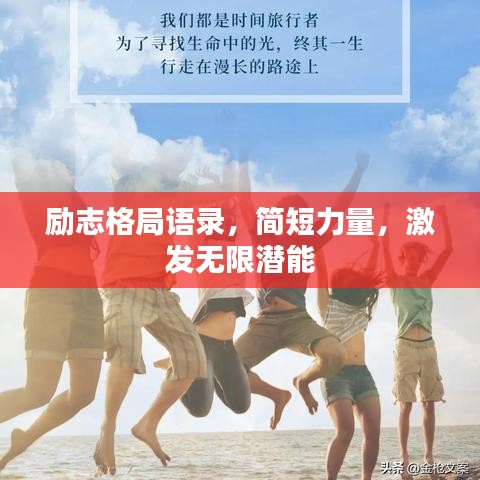 励志格局语录，简短力量，激发无限潜能