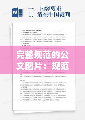 完整规范的公文图片：规范而完整的公文眉首部分包括 
