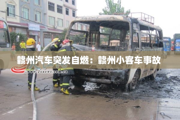 赣州汽车突发自燃：赣州小客车事故 