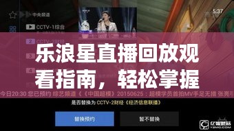 乐浪星直播回放观看指南，轻松掌握最新攻略！