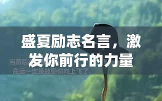盛夏励志名言，激发你前行的力量