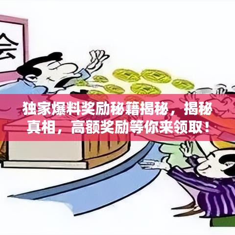 独家爆料奖励秘籍揭秘，揭秘真相，高额奖励等你来领取！