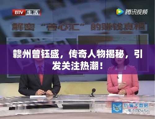 赣州曾钰盛，传奇人物揭秘，引发关注热潮！