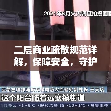 二层商业疏散规范详解，保障安全，守护生命
