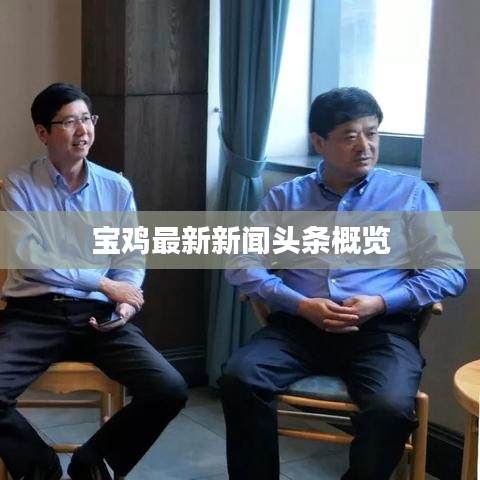 宝鸡最新新闻头条概览