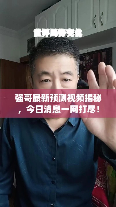 强哥最新预测视频揭秘，今日消息一网打尽！