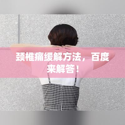颈椎痛缓解方法，百度来解答！