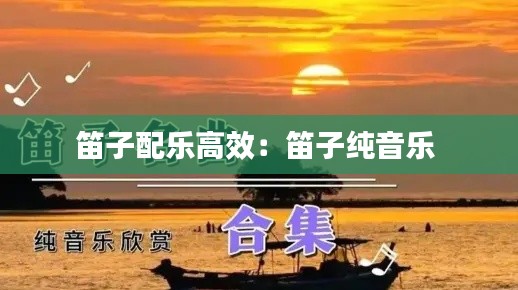 笛子配乐高效：笛子纯音乐 