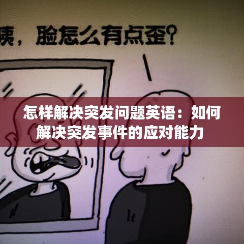 怎样解决突发问题英语：如何解决突发事件的应对能力 