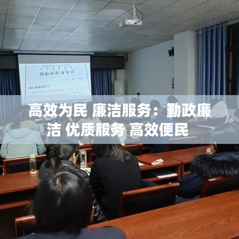 高效为民 廉洁服务：勤政廉洁 优质服务 高效便民 