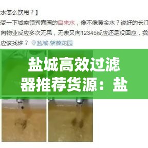 盐城高效过滤器推荐货源：盐城净水 