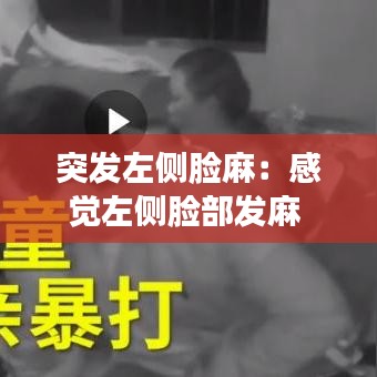 突发左侧脸麻：感觉左侧脸部发麻 