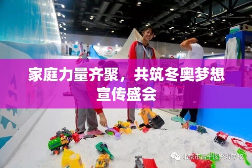 家庭力量齐聚，共筑冬奥梦想宣传盛会