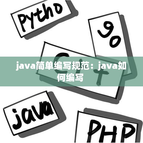 java简单编写规范：java如何编写 