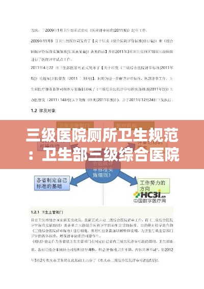 三级医院厕所卫生规范：卫生部三级综合医院基本标准 