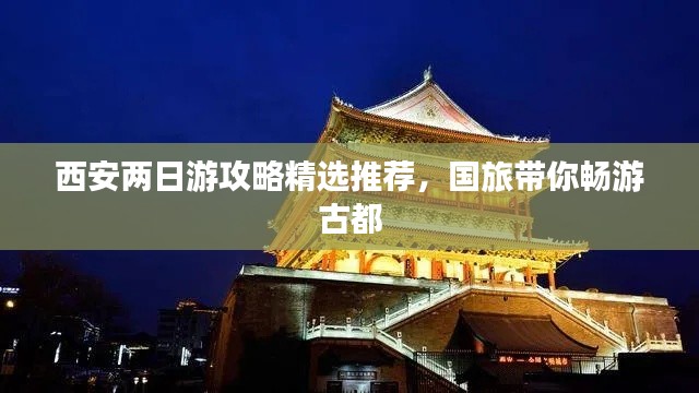 西安两日游攻略精选推荐，国旅带你畅游古都