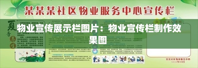 物业宣传展示栏图片：物业宣传栏制作效果图 