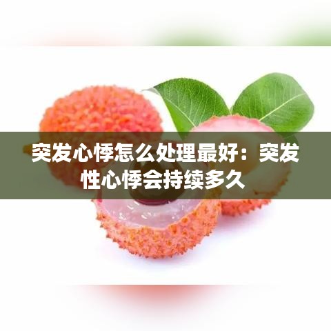 突发心悸怎么处理最好：突发性心悸会持续多久 