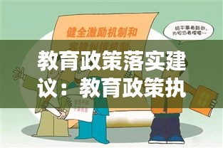 教育政策落实建议：教育政策执行问题的解决措施 