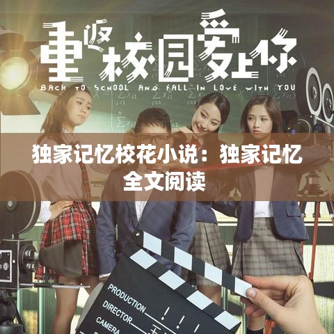 独家记忆校花小说：独家记忆全文阅读 