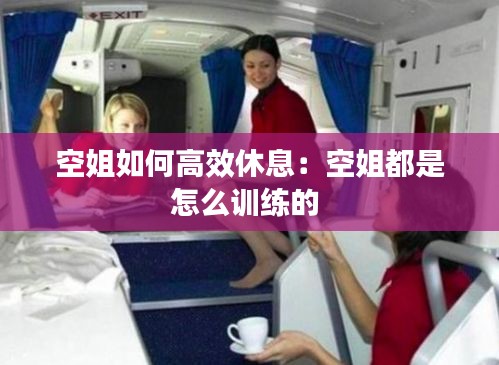 空姐如何高效休息：空姐都是怎么训练的 