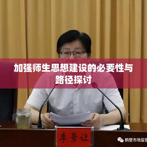 加强师生思想建设的必要性与路径探讨
