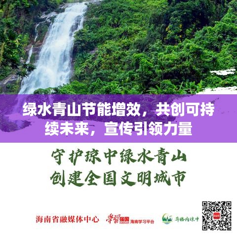 绿水青山节能增效，共创可持续未来，宣传引领力量
