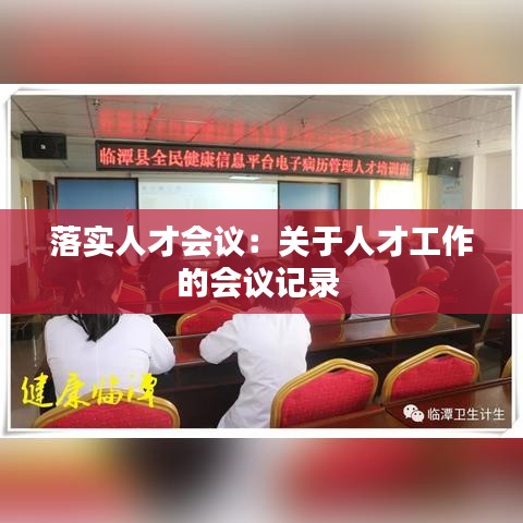 落实人才会议：关于人才工作的会议记录 