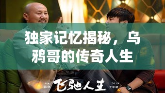 独家记忆揭秘，乌鸦哥的传奇人生