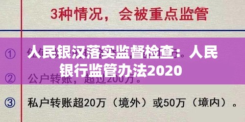 人民银汉落实监督检查：人民银行监管办法2020 