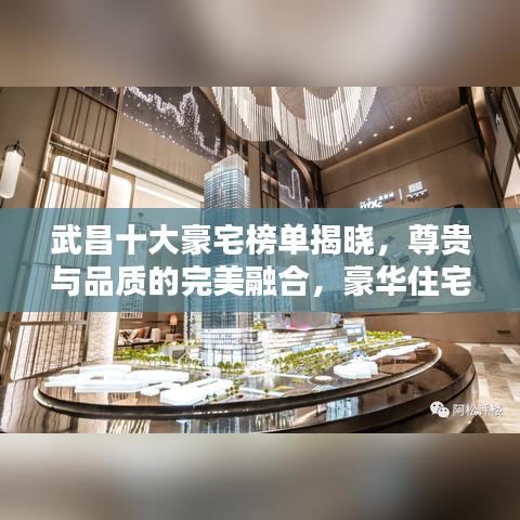 武昌十大豪宅榜单揭晓，尊贵与品质的完美融合，豪华住宅精选推荐！