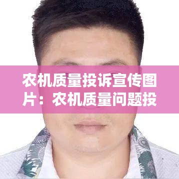 农机质量投诉宣传图片：农机质量问题投诉电话 