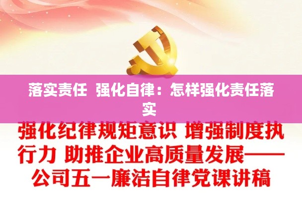 落实责任  强化自律：怎样强化责任落实 