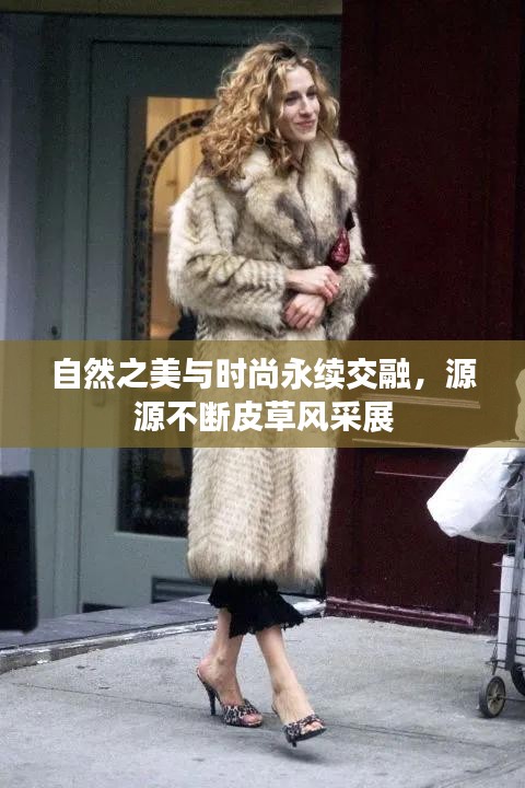 自然之美与时尚永续交融，源源不断皮草风采展