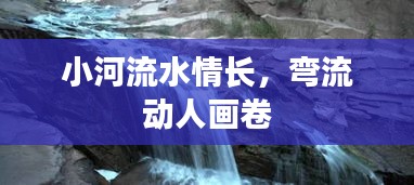 小河流水情长，弯流动人画卷