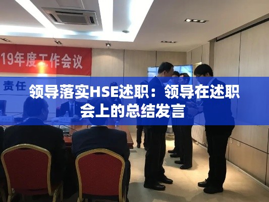 领导落实HSE述职：领导在述职会上的总结发言 