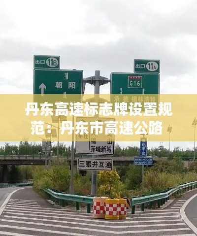 丹东高速标志牌设置规范：丹东市高速公路 