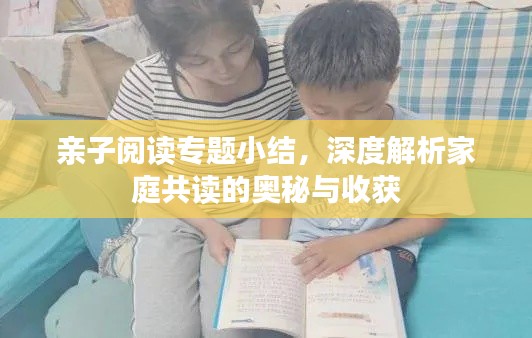 亲子阅读专题小结，深度解析家庭共读的奥秘与收获