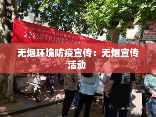 无烟环境防疫宣传：无烟宣传活动 