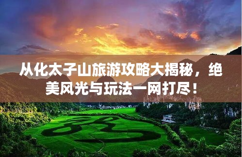 从化太子山旅游攻略大揭秘，绝美风光与玩法一网打尽！