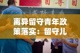 离异留守青年政策落实：留守儿童和离异家庭有什么区别 
